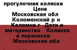 прогулочная коляска Britax b-agile › Цена ­ 8 000 - Московская обл., Коломенский р-н, Коломна г. Дети и материнство » Коляски и переноски   . Московская обл.